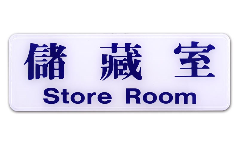 指示牌