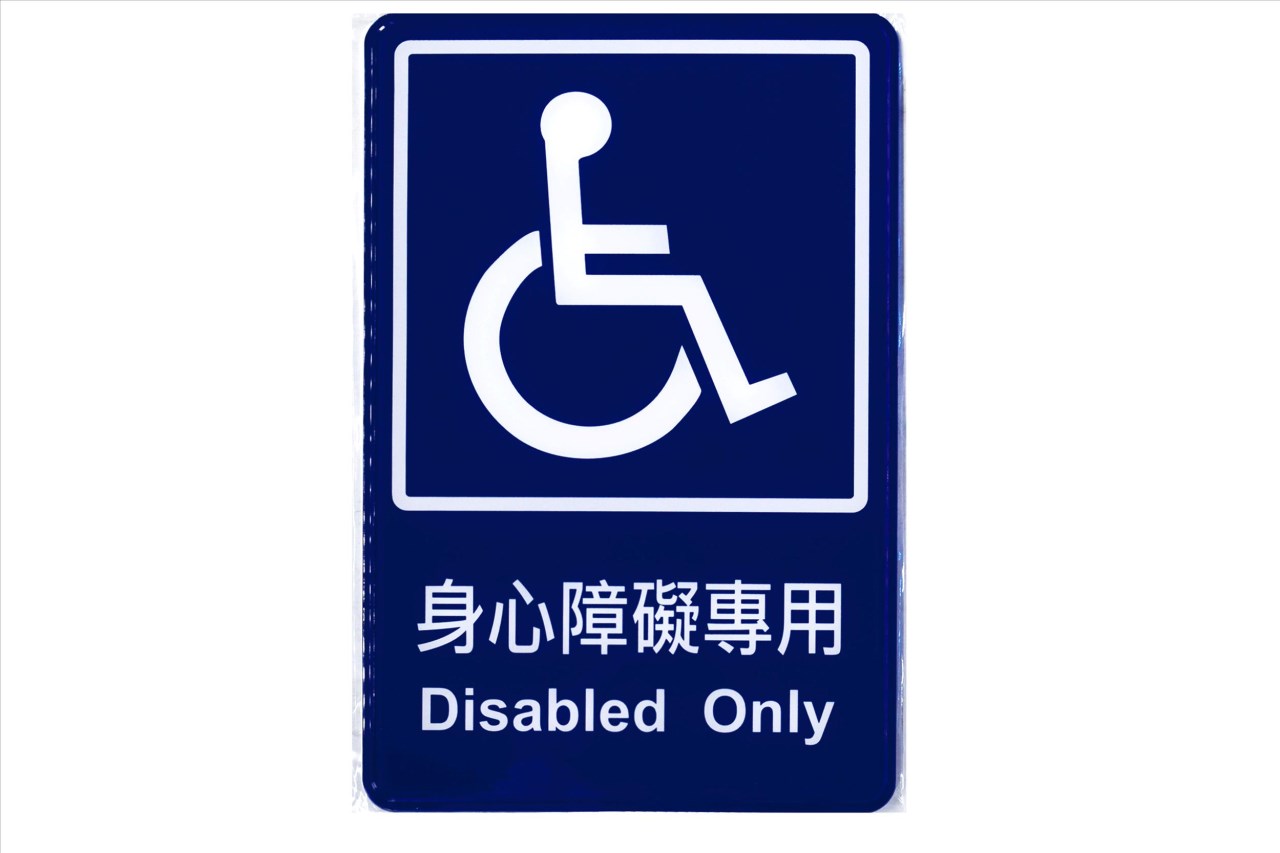 指示牌(身心障礙專用)- 15x23cm,SELLERY,舍樂力